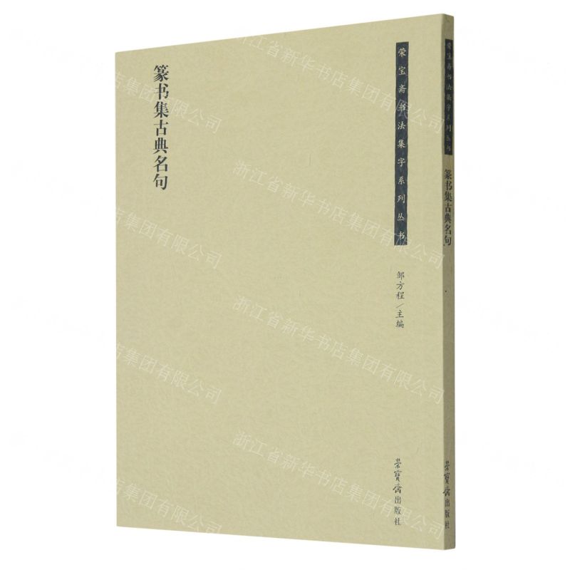 [N]篆书集古典名句/荣宝斋书法集字系列丛书-9787500324829高清大图