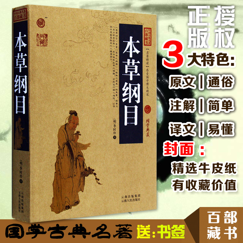 [醉染正版]正版 本草纲目/中国古典名著百部藏书 文白对照插图版 本草纲目正版原著中医养生原文注释译文 国学经典医学高清大图