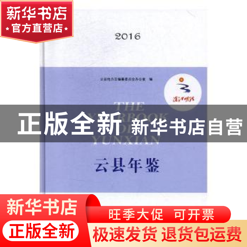 正版 云县年鉴:2016 云县地方志编纂委员会办公室编 云南美术出版