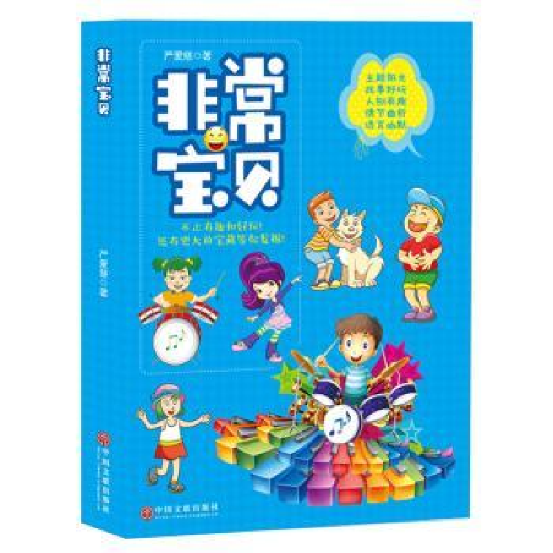 音像宝贝严爱慈 著