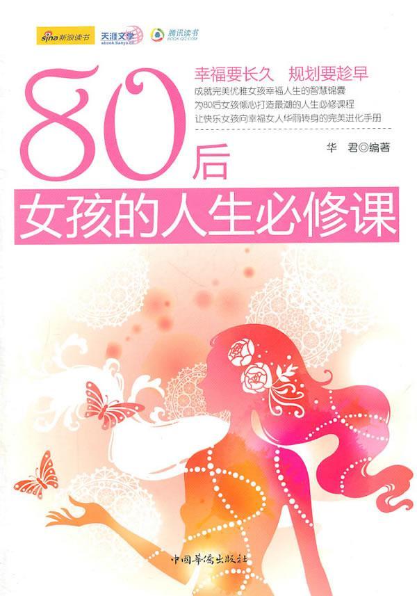 [正版] 80后女孩的人生修课华君书店古籍国学书籍 畅想书高清大图