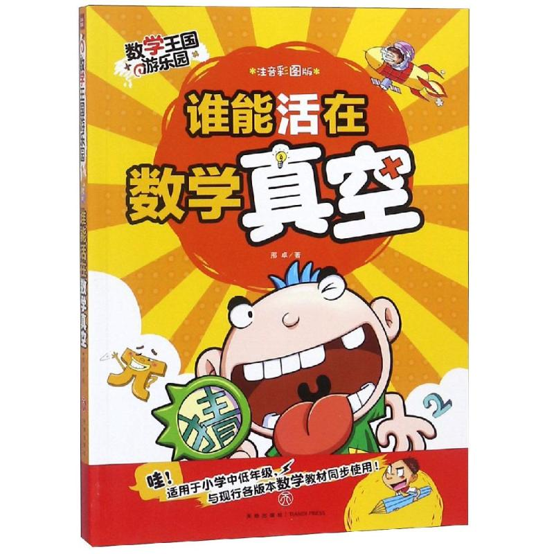 醉染图书谁能活在数字真空/数学王国游乐园9787545541441