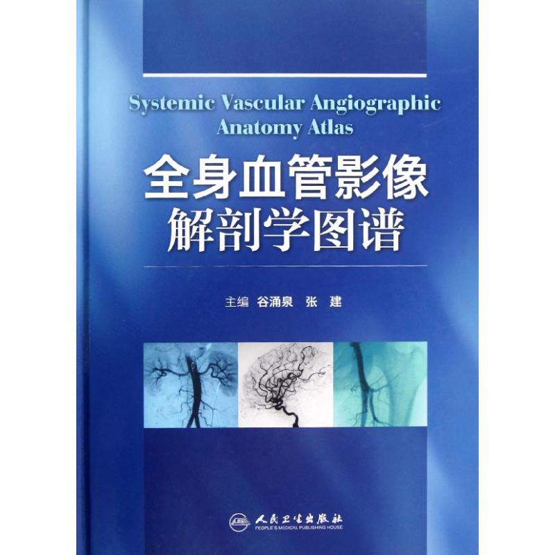 [M]全身血管影像解剖学图谱-9787117163088