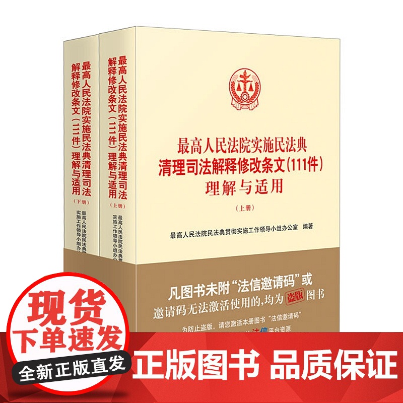 正版 最高人民法院实施民法典清理司法解释修改条文(111件)理解与适用 上下册 人民法院出版社 978751093377高清大图