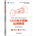 CAXA电子图板应用教程