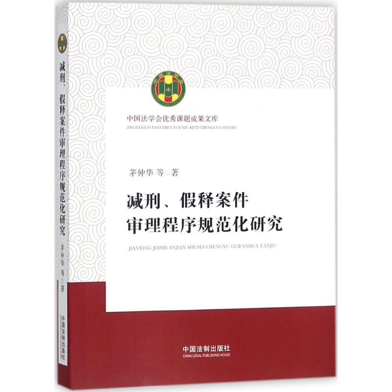 正版新书】减刑、假释案件审理程序规范化研究茅仲华978750938465