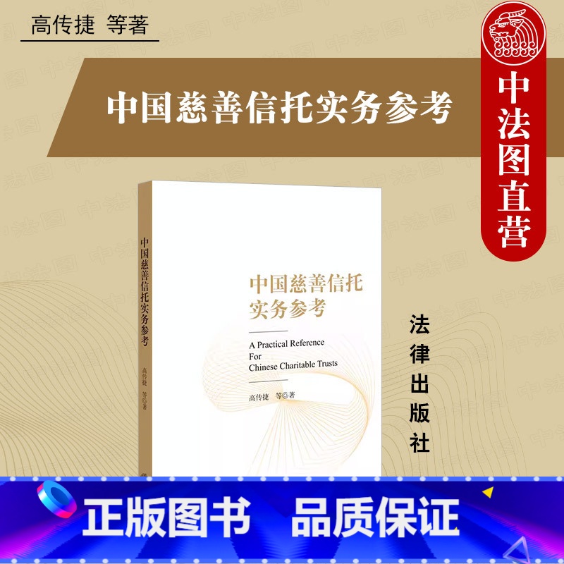 【正版】中法图 中国慈善信托实务参考 慈善信托设立 慈善信托财产管理处分 慈善信托服务行业司法实务案例分析法律工具书