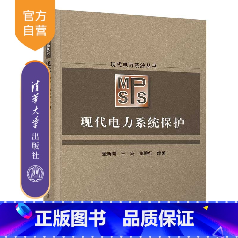 【正版】新书 现代电力系统保护 董新洲、王宾、施慎行 电力系统-继电保护