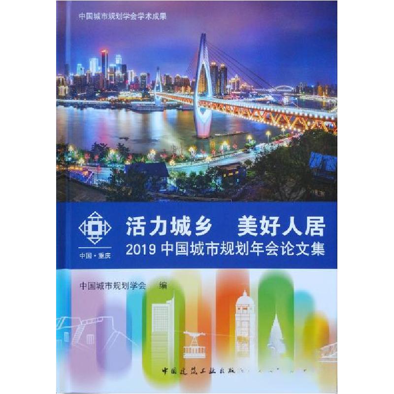 正版新书]活力城乡 美好人居——2019中国城市规划年会论文集中高清大图
