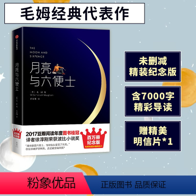 [正版]月亮与六便士未删减版 毛姆著 精装纪念版 外国文学小说豆瓣阅读 月亮和六便士 出版社
