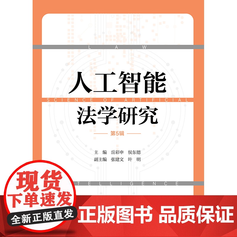 人工智能法学研究(第5辑) 岳彩申 侯东德主编 张建文 叶明副主编 法律出版社高清大图