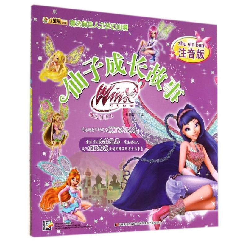 正版新书]仙子成长故事(注音版)/魔法俏佳人之梦幻仙境崔钟雷978高清大图
