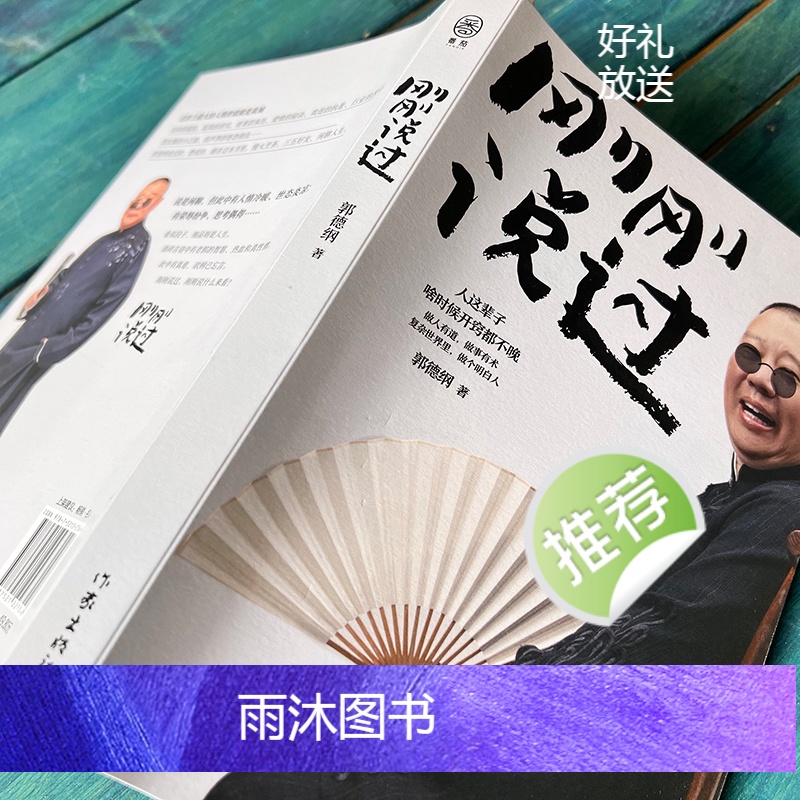 [正版]刚刚说过50岁德云社郭德纲自传分享人生感悟逆袭人生智慧人这辈子啥时候开窍都不晚过得刚刚好作家出版社现当代文学散高清大图