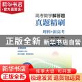 高考数学解答题真题精刷 理科+新高考