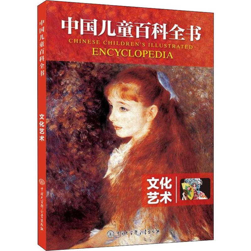 正版新书]中国儿童百科全书?文化艺术《中国儿童百科全书》编委高清大图