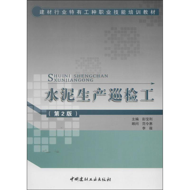 [M]水泥生产巡检工-9787516006719高清大图