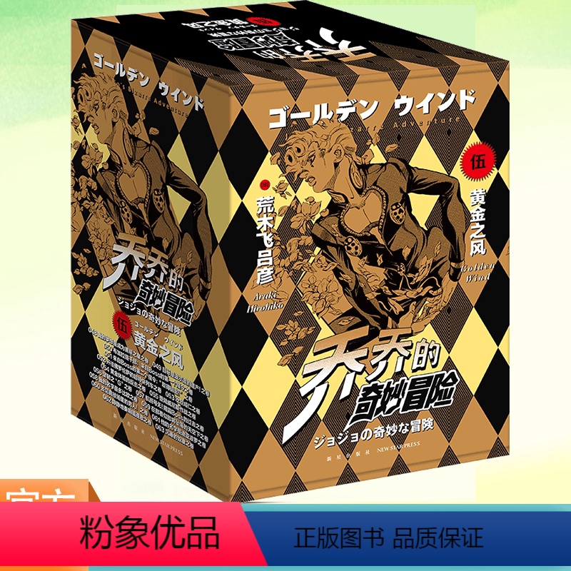 [正版]乔乔的奇妙冒险第五部黄金之风共16卷 jojo荒木飞吕彦日本漫画中文简体版周边