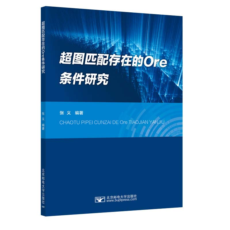 正版新书]超图匹配存在的Ore条件研究张义9787563572205高清大图