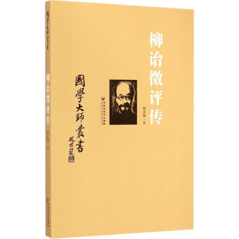音像柳诒徵评传孙永如 著