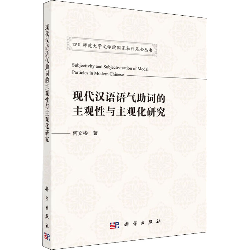 醉染图书现代汉语语气词的主观与主观化研究9787030593108