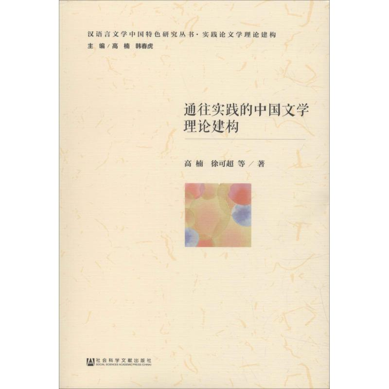 【M】通往实践的中国文学理论建构-9787520137379