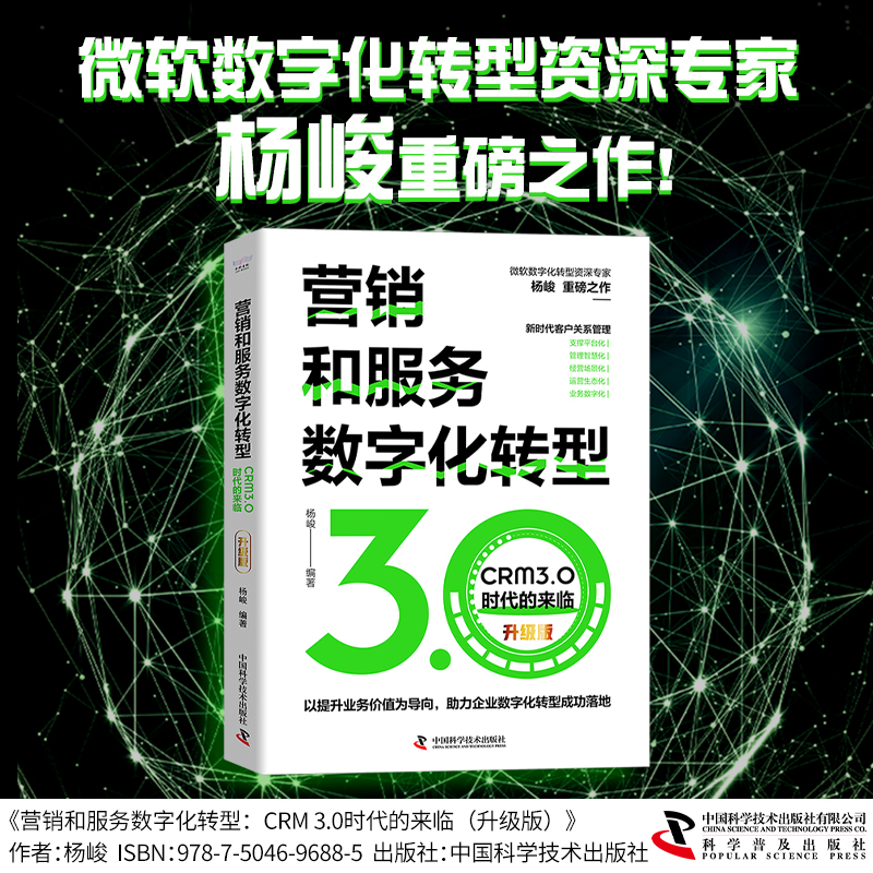 音像营销和服务数字化转型:CRM3.0时代的来临(升级版)杨峻