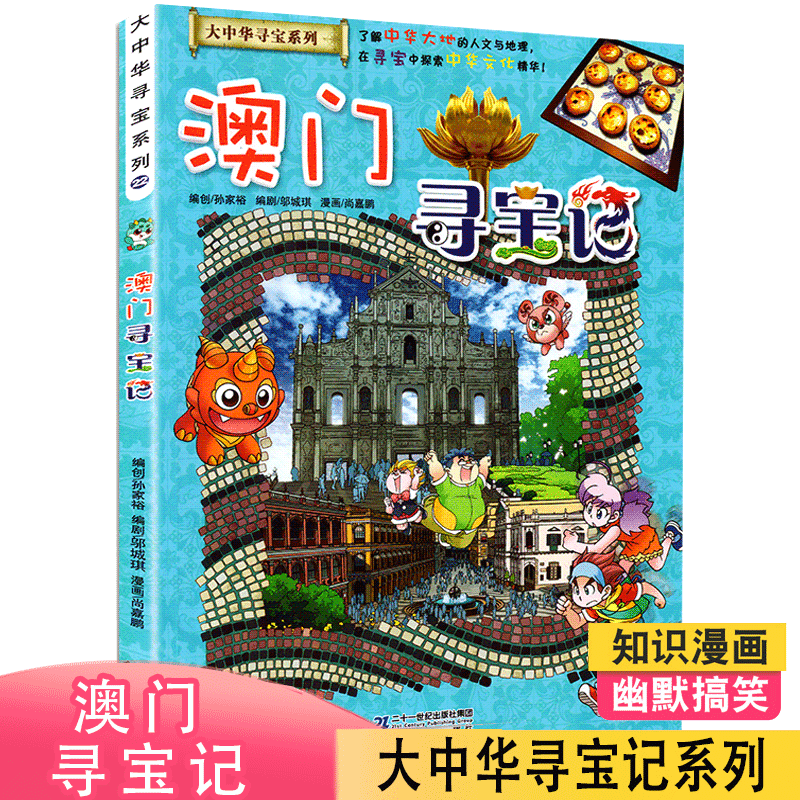 澳门寻宝记漫画书我的第一本大中华寻宝系列22 中国地理百科全书儿童世界科普百科6 12周岁科学漫画 Qcz56v 孙家裕著 摘要书评在线阅读 苏宁易购图书