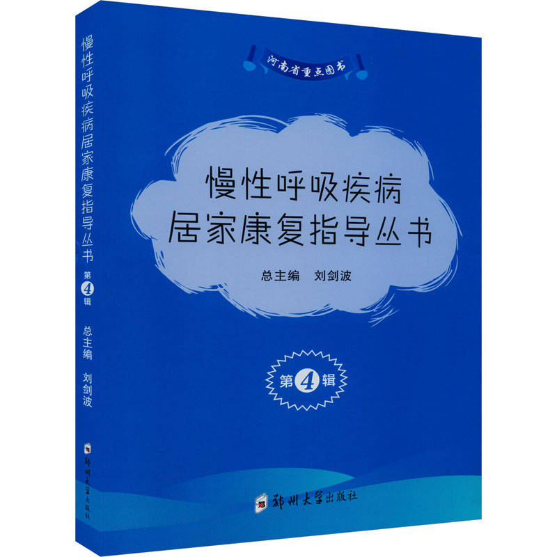 正版新书】慢性呼吸疾病居家康复指导丛书 第4辑(全3册)徐亚来,范