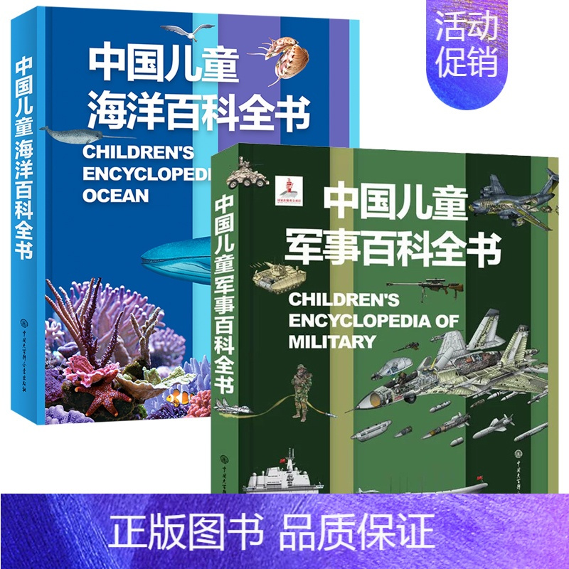 军事百科+海洋百科(2册) [正版]暑期阅读 中国儿童军事百科全书 植物太空武器军事百科全书类数学 dk博物大百科 儿童