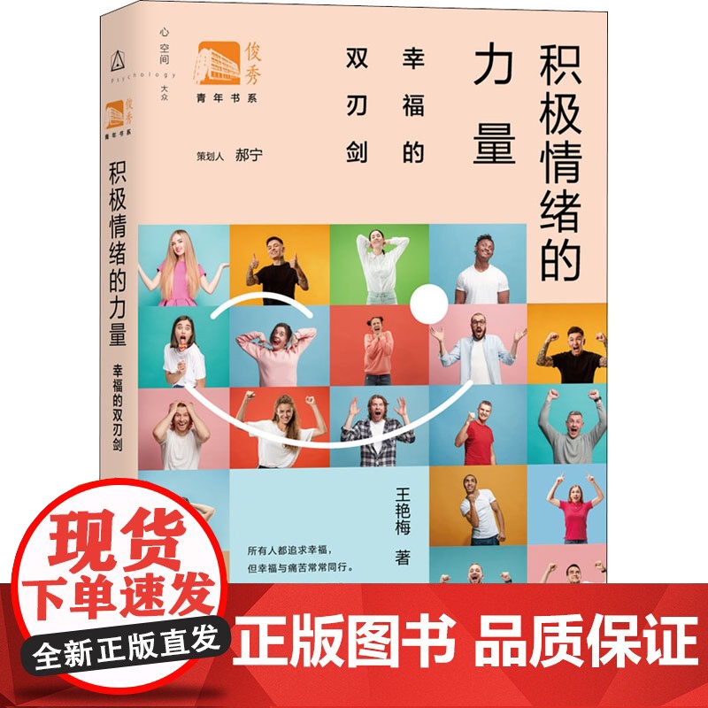 积极情绪的力量幸福的双刃剑 王艳梅著华东师范大学副教授博士中国心理学会俊秀青年书系普通读者心理学相关人士 上海教育出版社高清大图