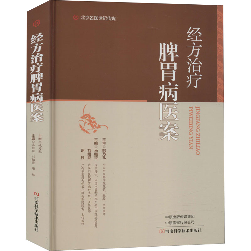 11经方治疗脾胃病医案978757250204022视频