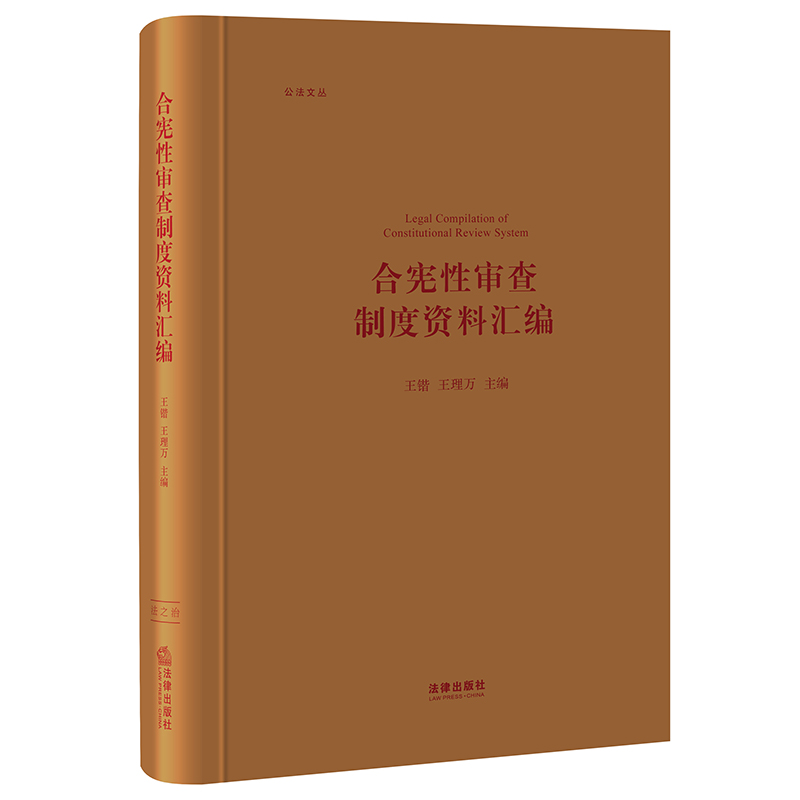 醉染图书合宪审查制度资料汇编(精)/公法文丛9787519749552高清大图