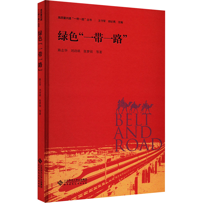 正版新书]绿色“一带一路”陈志华 等9787303288502高清大图