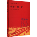绿色“一带一路”