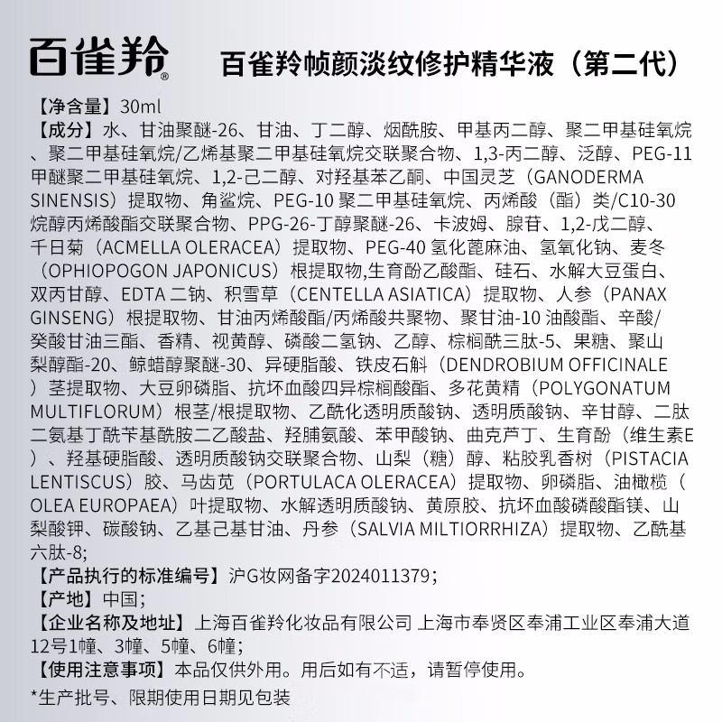 百雀羚-帧颜淡纹修护精华液30ml高清大图