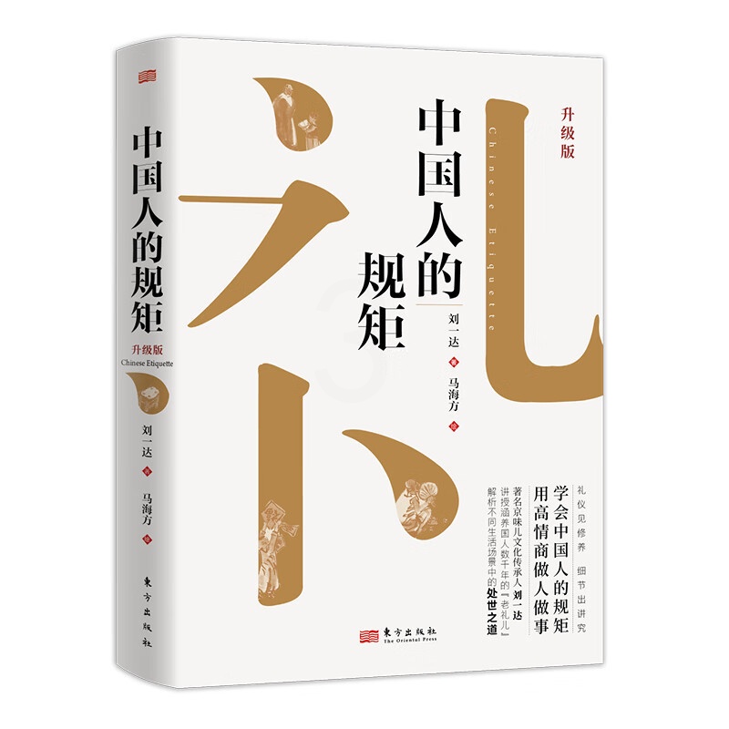[正版] 中国人的规矩 升级版 刘一达人情世故社交礼仪商务应酬会客为人处世求人办事酒桌饭局攻略高情商好好说话接话东方出版高清大图