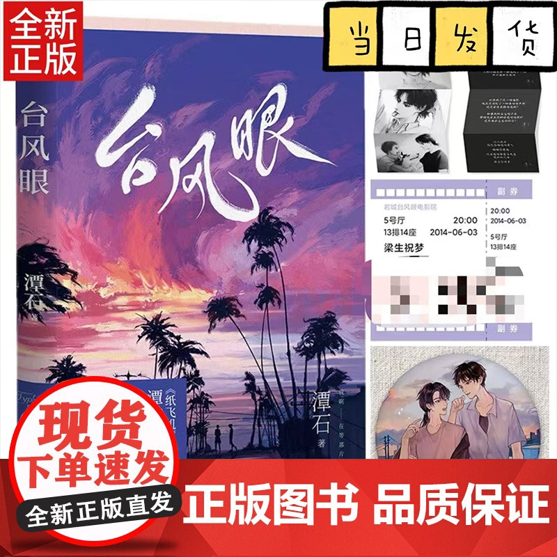 台风眼(赠电影票+印签折页明信片+徽章)《纸飞机》《追尾》作者潭石口碑代表作高清大图