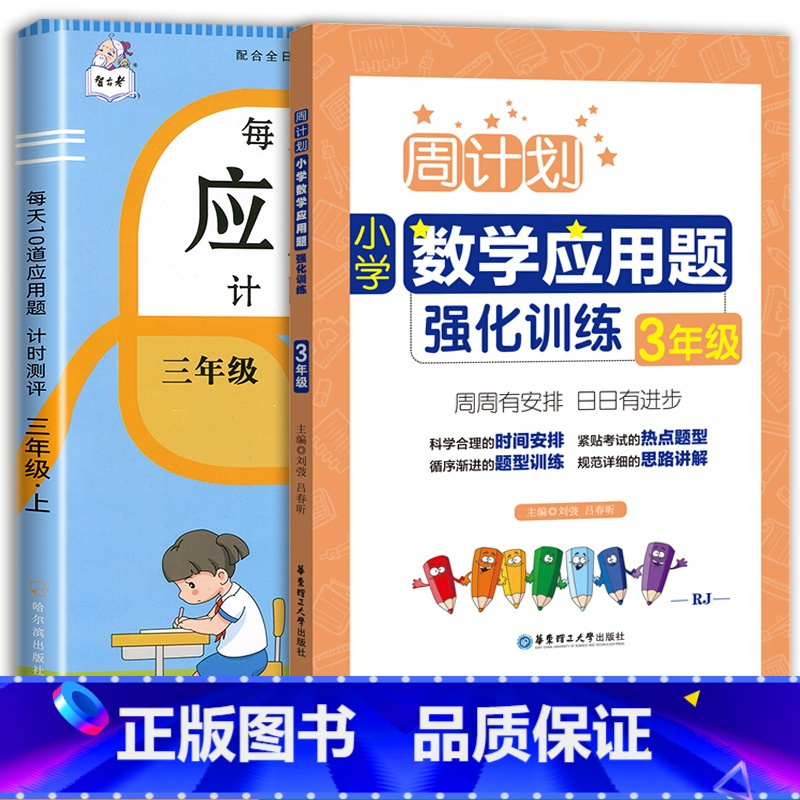 每天10道应用题+应用题强化训练 三年级下 [正版]2023每天10道应用题强化训练三年级上册下册小学3数学思维训练计算