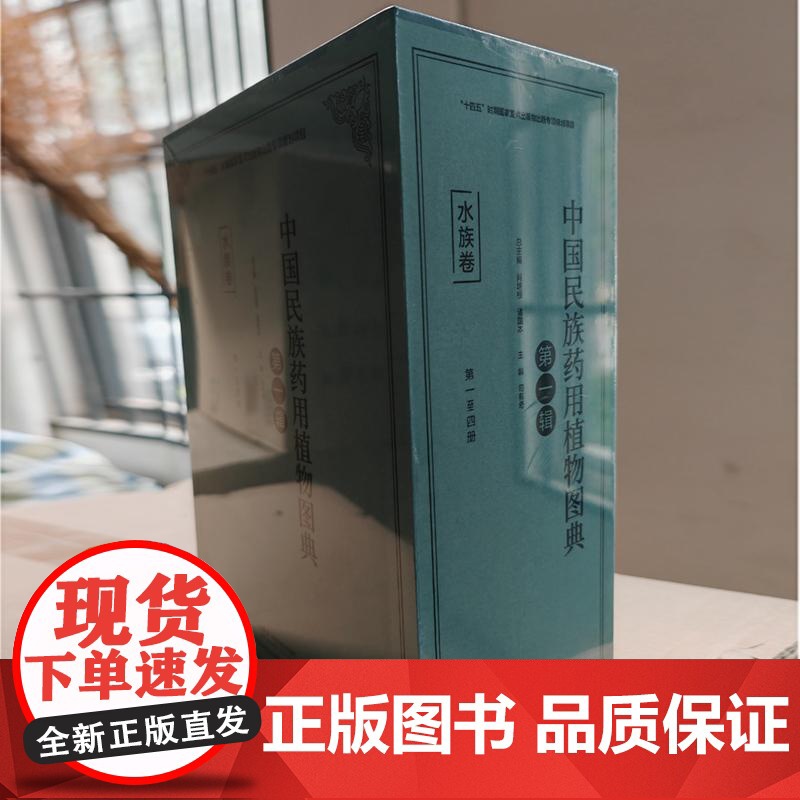 中国民族药用植物图典·水族卷(共十册)肖培根 诸国本 司有奇 民族药理论研究传统中草药中医药临床应用湖南科学技术出版社高清大图