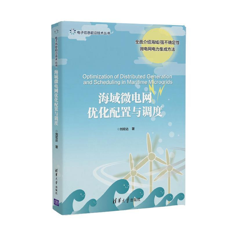 正版新书]电子信息前沿技术丛书海域微电网优化配置与调度刘宏达高清大图