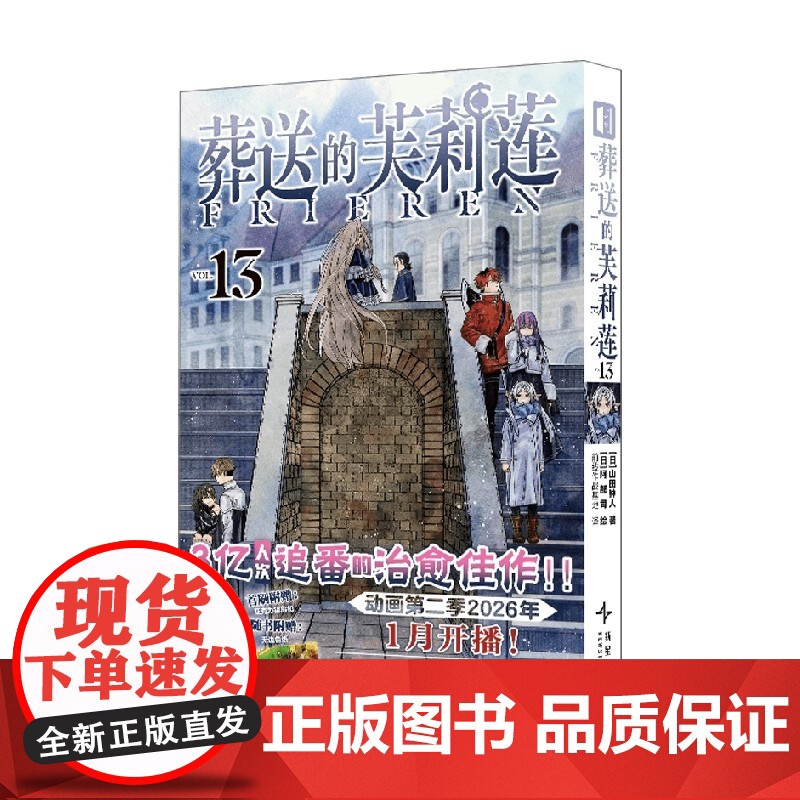 [首刷限定钥匙扣+无边色纸]葬送的芙莉莲13 普通版首刷 山田钟人 著 动漫 辛美尔 日漫 阿部司 冒险热血 预售高清大图