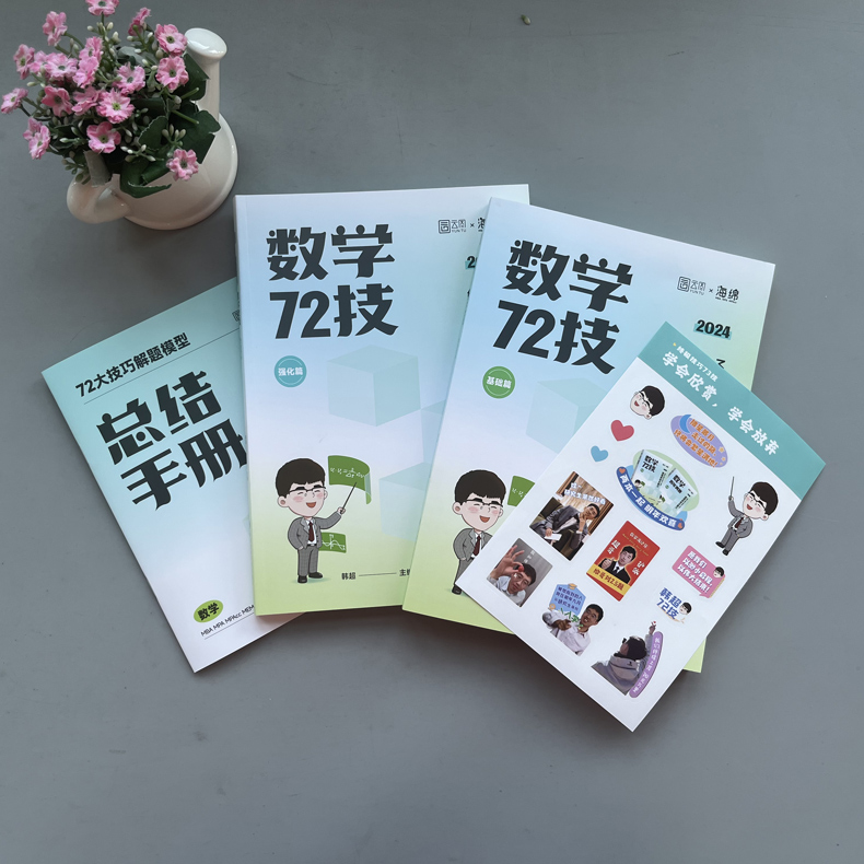 2025韩超数学72技+历年真题+重难点特训[] [正版]韩超2025考研管理类联考 24韩超数学72技mbam高清大图