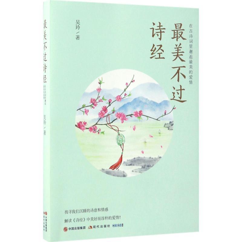 最美不过诗经 吴玲 著 文学 文轩网