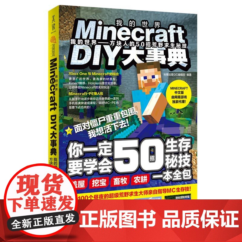 Minecraft DIY大事典:我的世界:方块人的50招荒野求生秘技(麻省理工学院教授的益智游戏,Minecraft授高清大图