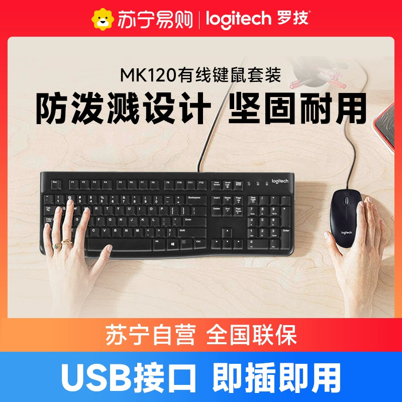 罗技K120有线键盘笔记本台式电脑MK120键鼠套装游戏商务办公