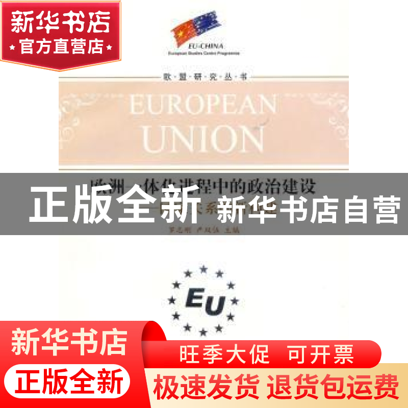 正版 欧洲一体化进程中的政治建设:国家关系的新构建 罗志刚,严双