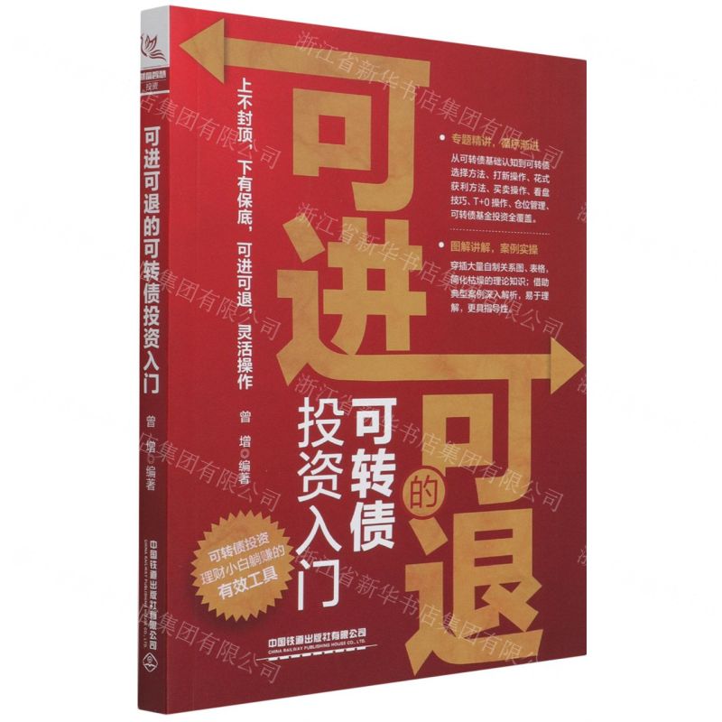 【N】可进可退的可转债投资入门-9787113280406