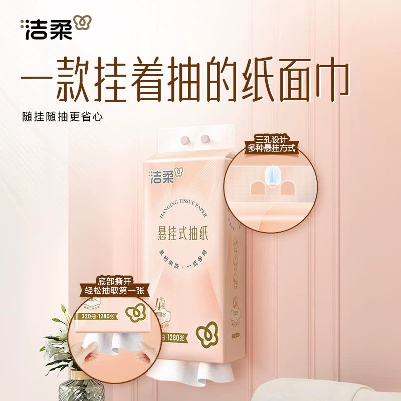 洁柔悬挂式抽纸320抽3提餐巾纸面巾纸家用实惠装擦手卫生纸巾图片