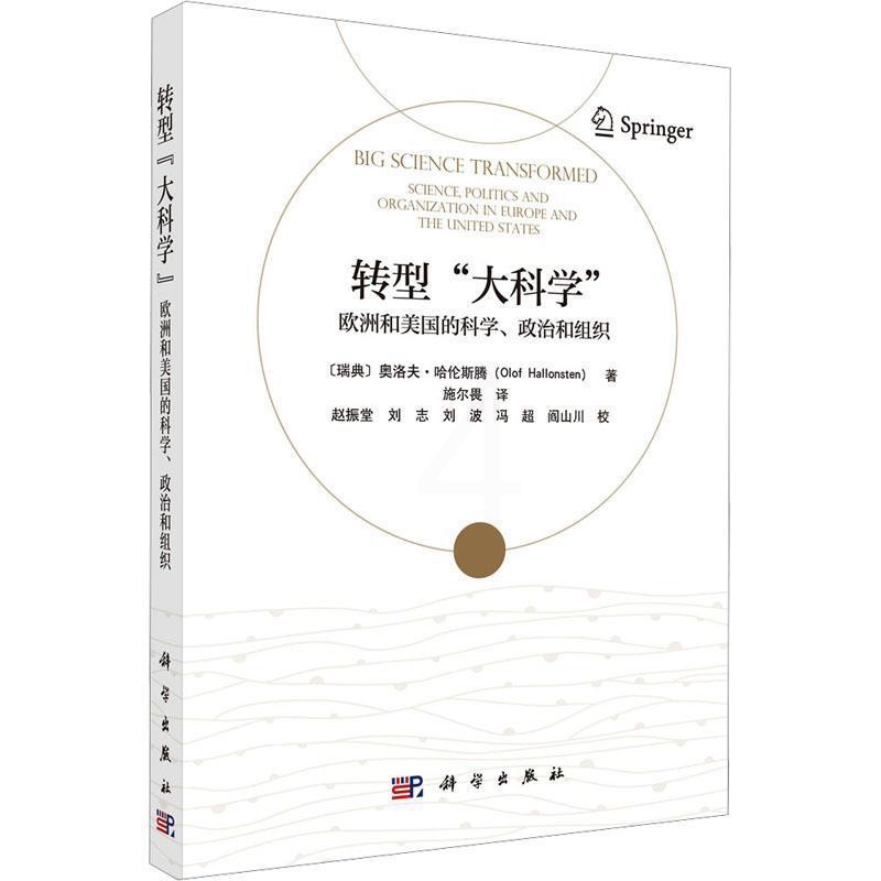 单本全册 [正版]转型“大科学” ——欧洲和美国的科学、政治和组织9787030791214科学出版社高清大图