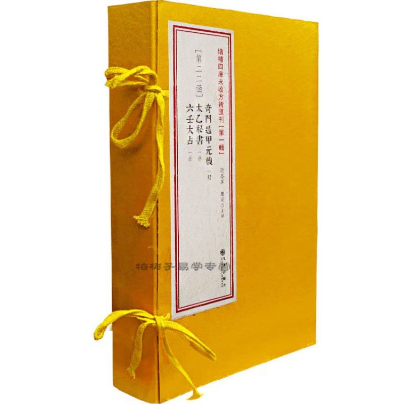 正版奇门遁甲元机太乙秘书六壬大占全3册[宋]岳珂纂辑古书影印周易书籍